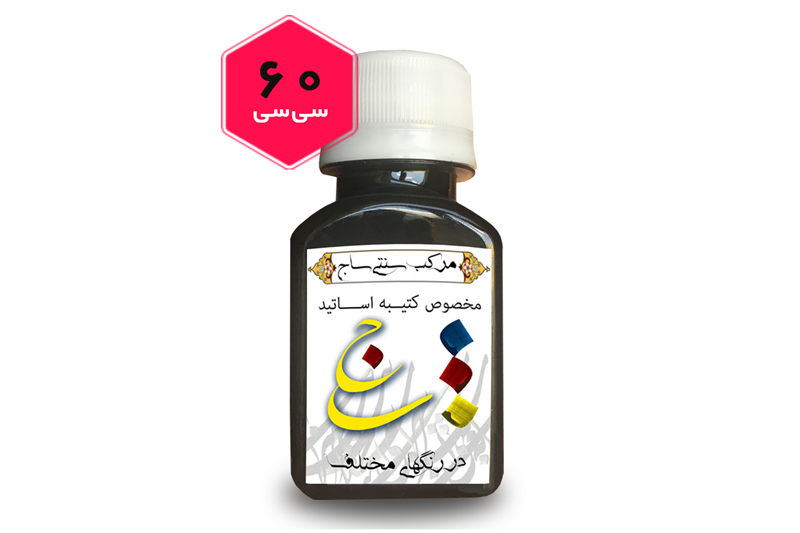 مرکب خوشنویسی و نقاشی ساج 60 سی سی