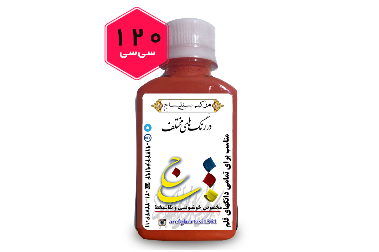 مرکب خوشنویسی و نقاشی ساج  120 سی سی