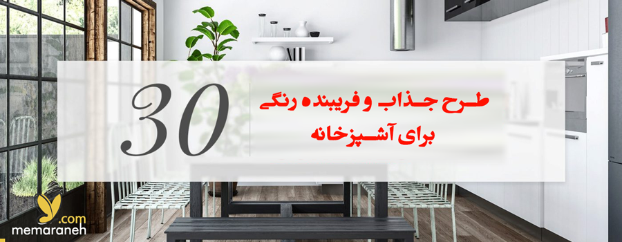 30طرح جذاب رنگی و فریبنده برای آشپزخانه